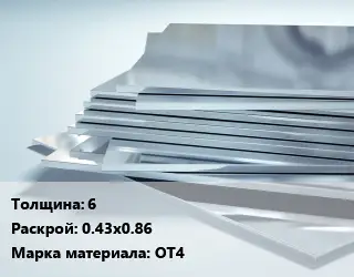Титановый лист 6 0.43х0.86 Марка: ОТ4